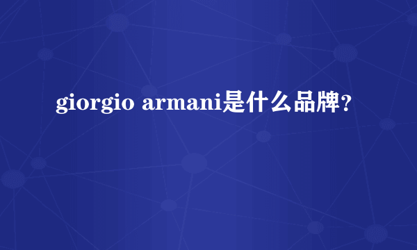 giorgio armani是什么品牌？