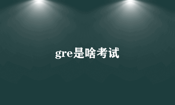 gre是啥考试