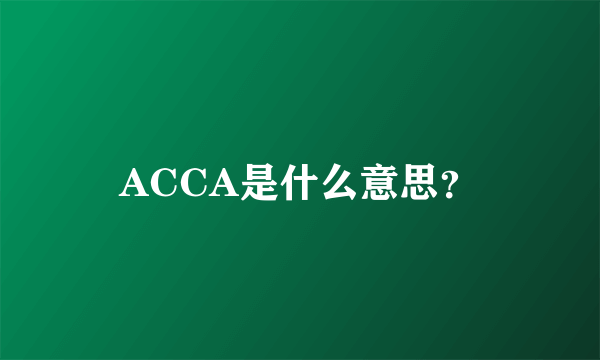 ACCA是什么意思？