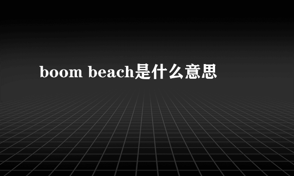 boom beach是什么意思