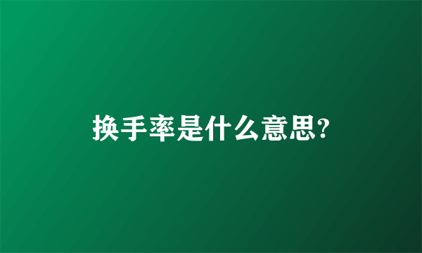 换手率是什么意思?