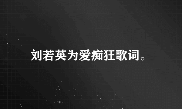 刘若英为爱痴狂歌词。