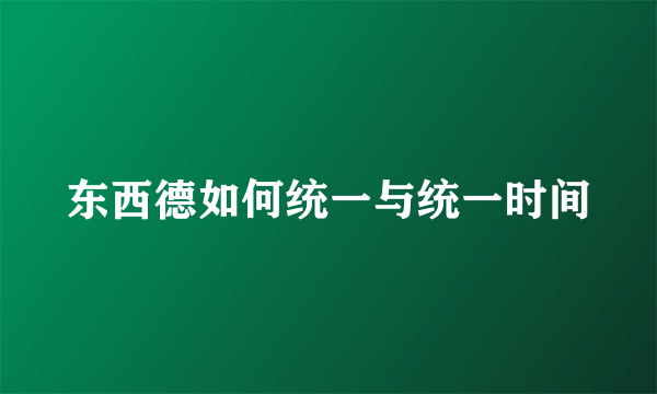 东西德如何统一与统一时间