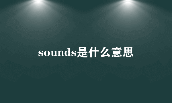 sounds是什么意思