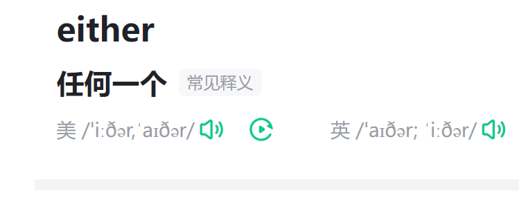 either怎么读