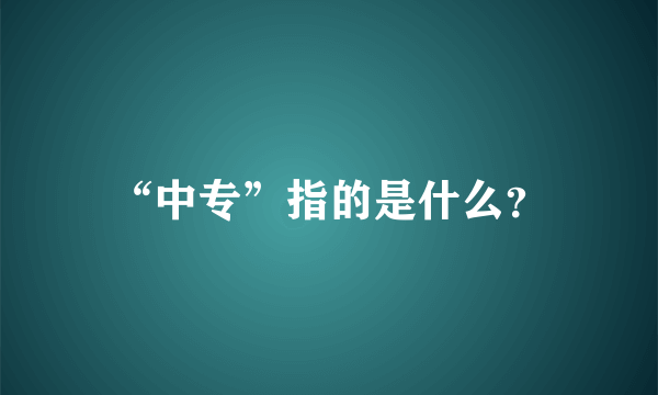 “中专”指的是什么？