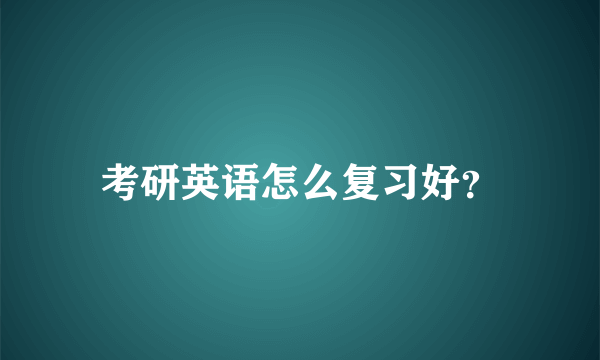 考研英语怎么复习好？