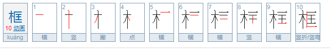 框的读音是什么