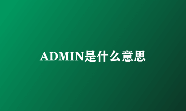 ADMIN是什么意思