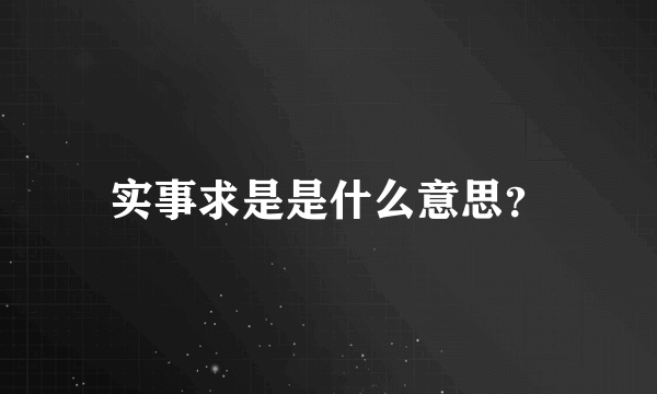 实事求是是什么意思？