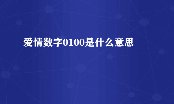 爱情数字0100是什么意思