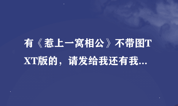 有《惹上一窝相公》不带图TXT版的，请发给我还有我搜不到我想要的，不要再告诉我去查