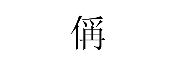 “偁”字怎么读？