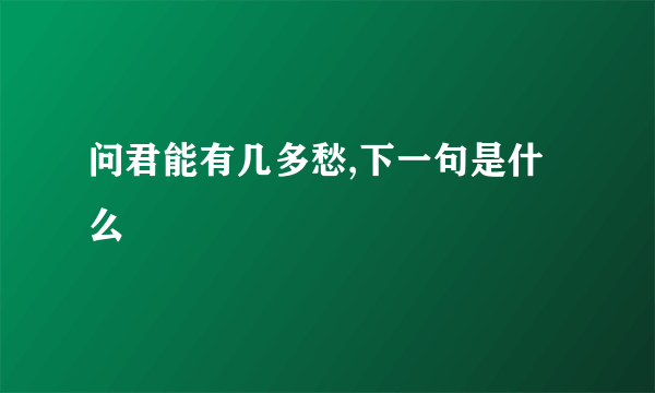 问君能有几多愁,下一句是什么