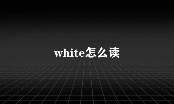 white怎么读