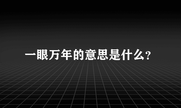 一眼万年的意思是什么？