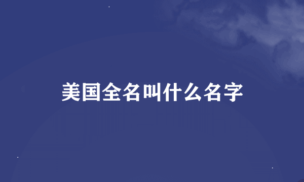 美国全名叫什么名字