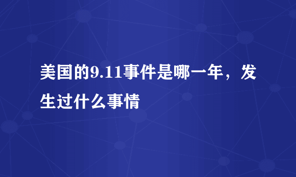 美国的9.11事件是哪一年，发生过什么事情