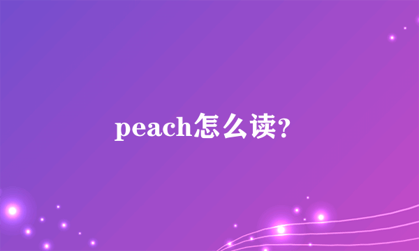 peach怎么读？