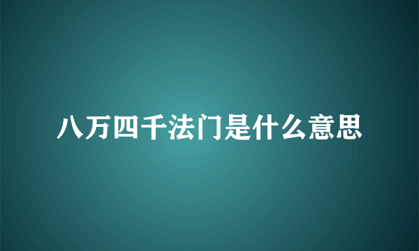 八万四千法门是什么意思