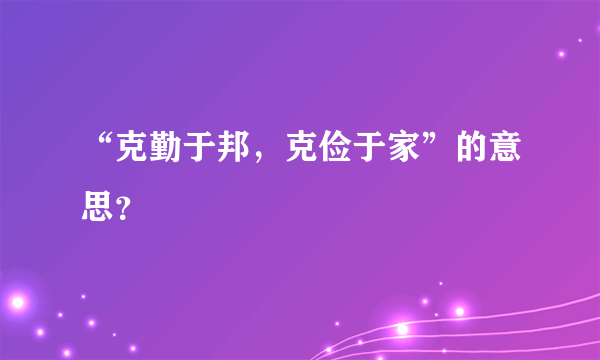 “克勤于邦，克俭于家”的意思？