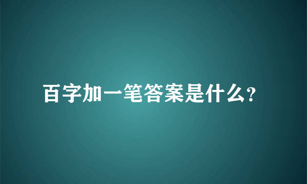 百字加一笔答案是什么？