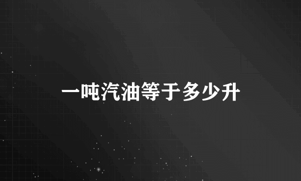 一吨汽油等于多少升