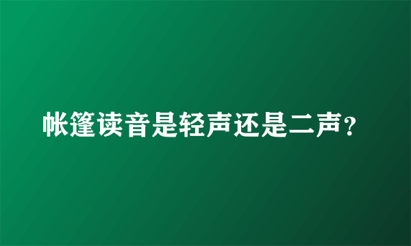 帐篷读音是轻声还是二声？