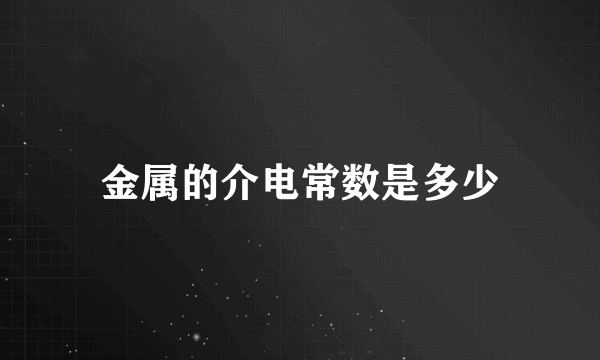 金属的介电常数是多少