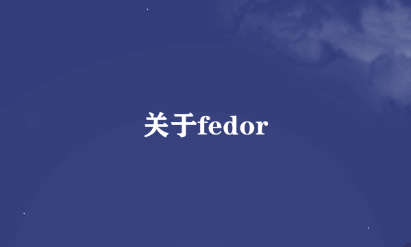 关于fedor