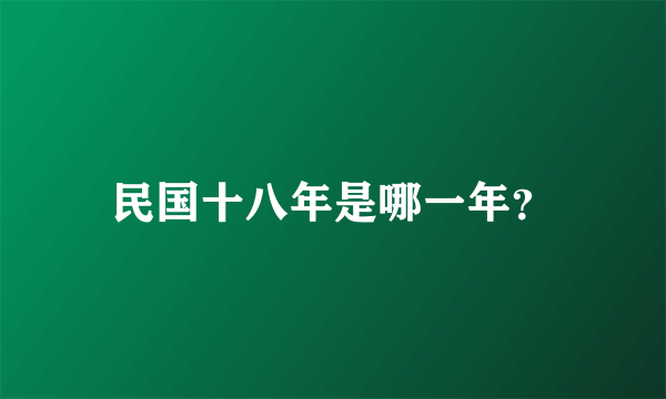 民国十八年是哪一年？