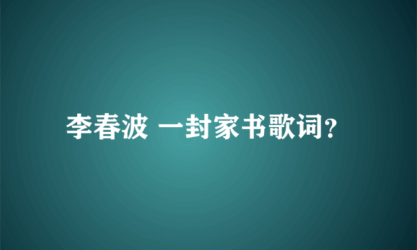 李春波 一封家书歌词？