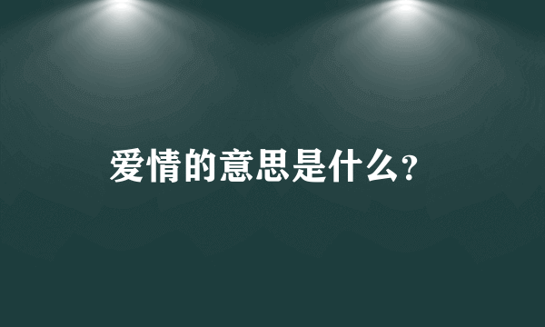 爱情的意思是什么？