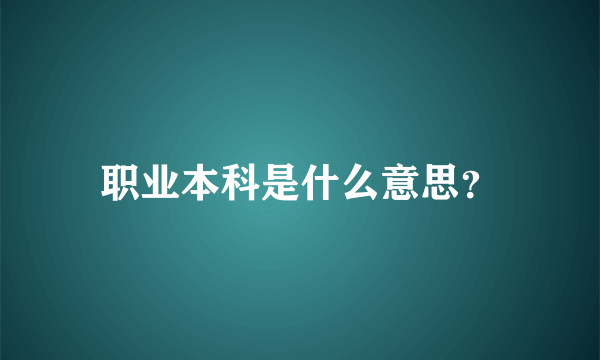 职业本科是什么意思？