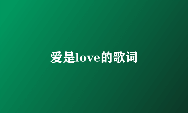 爱是love的歌词