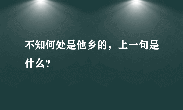 不知何处是他乡的，上一句是什么？