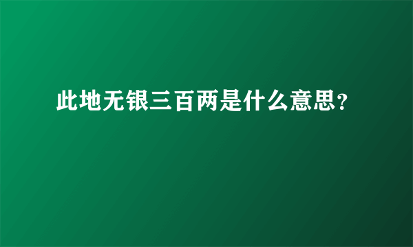 此地无银三百两是什么意思？