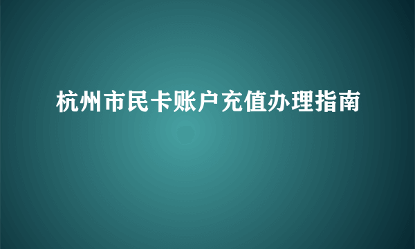 杭州市民卡账户充值办理指南