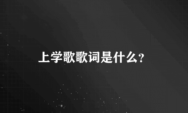 上学歌歌词是什么？