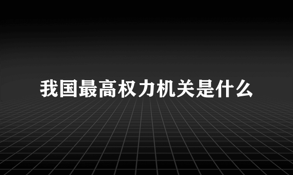 我国最高权力机关是什么