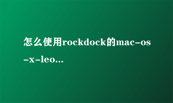 怎么使用rockdock的mac-os-x-leopard-1