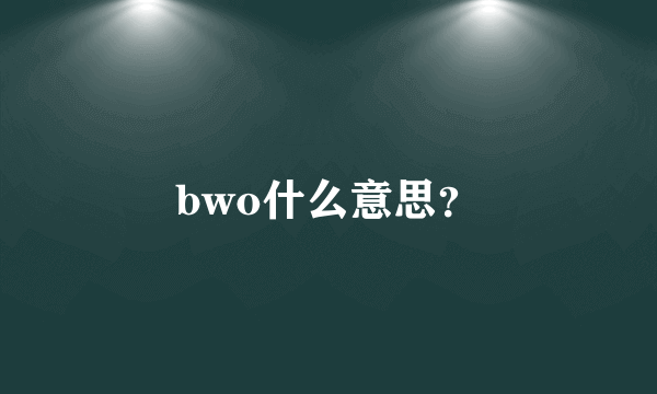 bwo什么意思？