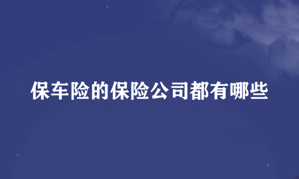 保车险的保险公司都有哪些