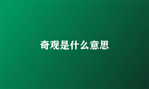 奇观是什么意思