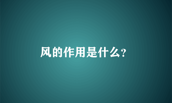 风的作用是什么？