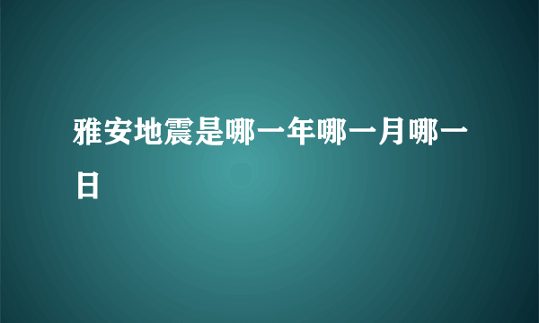 雅安地震是哪一年哪一月哪一日