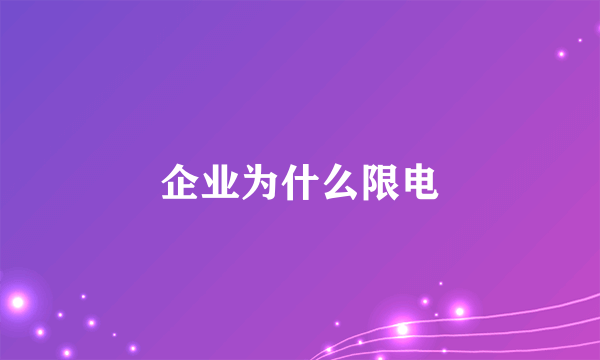 企业为什么限电