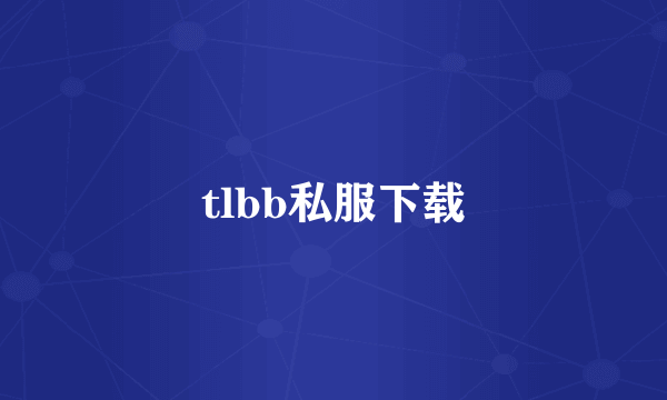 tlbb私服下载