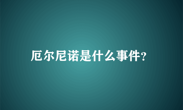 厄尔尼诺是什么事件？