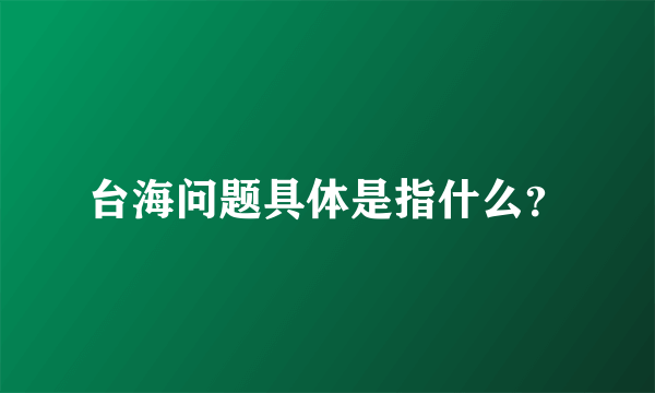 台海问题具体是指什么？